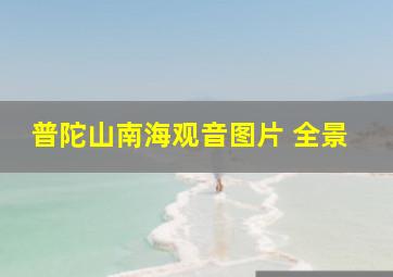 普陀山南海观音图片 全景